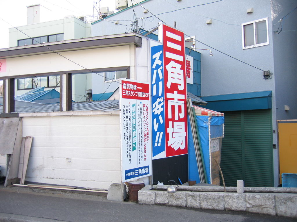 小樽駅の近くの三角市場
市場内の食堂で三色丼を食べました。
アットホームな感じがよかったです。
キーワード: 後志エリア