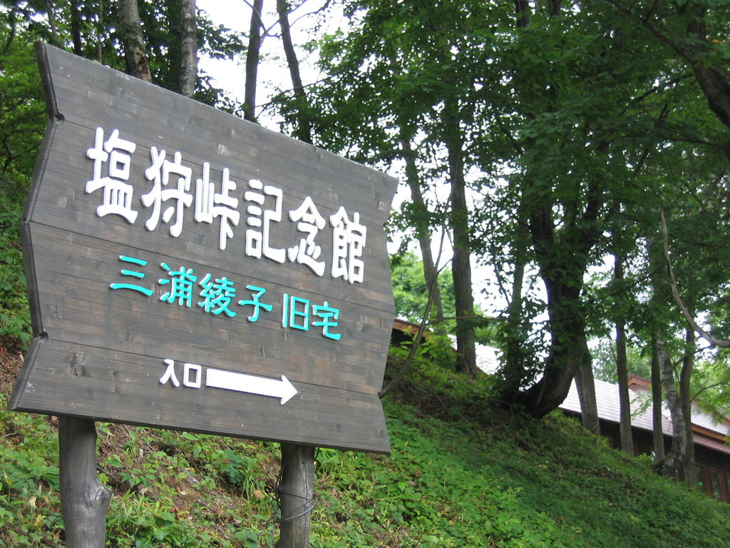 塩狩峠記念館
キーワード: 上川エリア