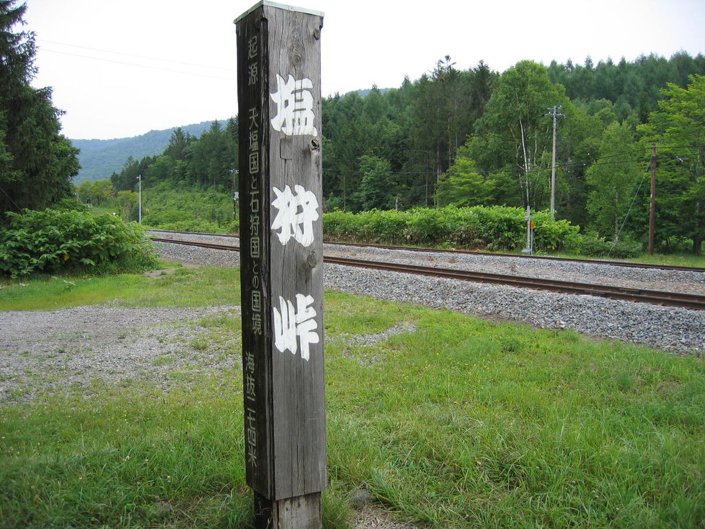 塩狩峠
キーワード: 鉄道 上川エリア