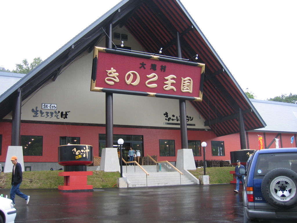 フォーレスト276大滝
キーワード: 後志エリア 道の駅