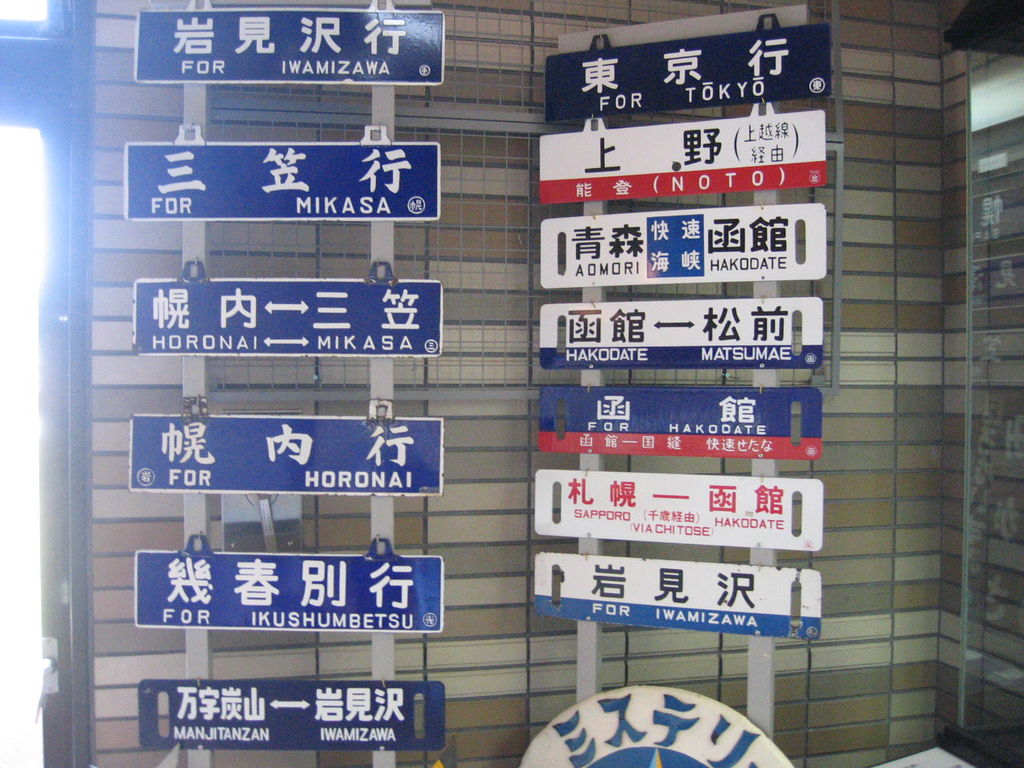 三笠鉄道記念館
キーワード: 空知エリア