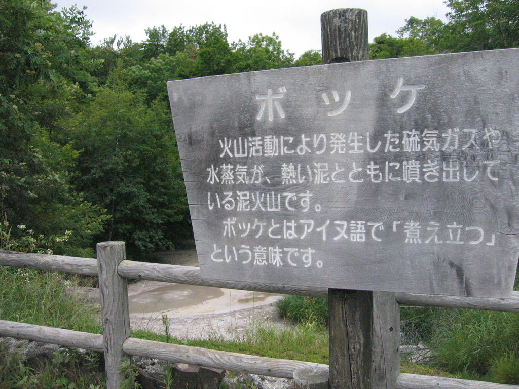 阿寒湖遊歩道
ボッケの説明看板
