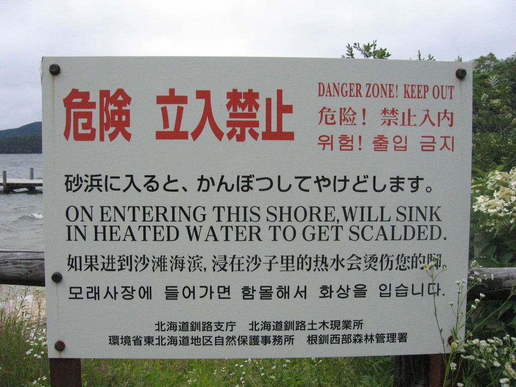 阿寒湖遊歩道
ボッケ付近の湖畔の砂浜に入るとやけどするようです。
