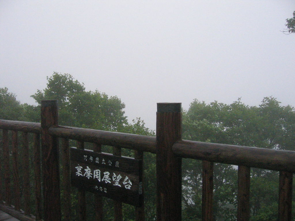 清里町裏摩周

